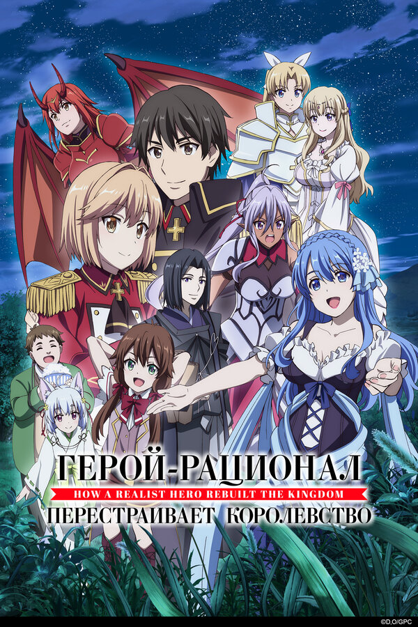 Genjitsu Shugi Yuusha no Oukoku Saikenki